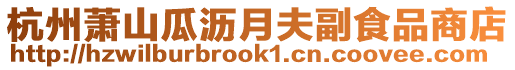 杭州蕭山瓜瀝月夫副食品商店