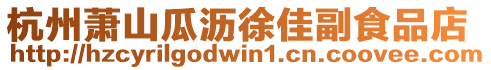 杭州蕭山瓜瀝徐佳副食品店