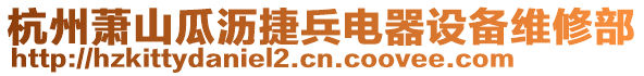 杭州蕭山瓜瀝捷兵電器設(shè)備維修部