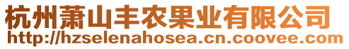 杭州蕭山豐農(nóng)果業(yè)有限公司