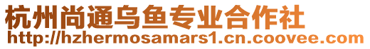 杭州尚通烏魚專業(yè)合作社