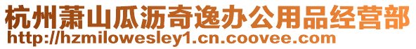 杭州蕭山瓜瀝奇逸辦公用品經(jīng)營部