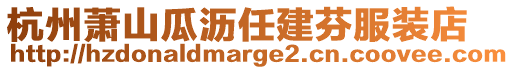 杭州蕭山瓜瀝任建芬服裝店