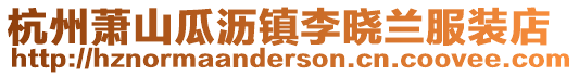 杭州蕭山瓜瀝鎮李曉蘭服裝店