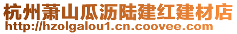 杭州蕭山瓜瀝陸建紅建材店