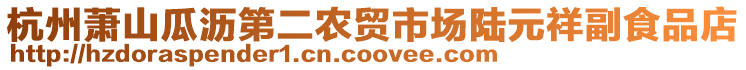 杭州蕭山瓜瀝第二農(nóng)貿(mào)市場(chǎng)陸元祥副食品店