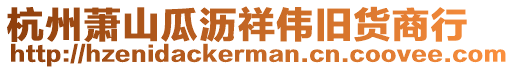 杭州蕭山瓜瀝祥偉舊貨商行