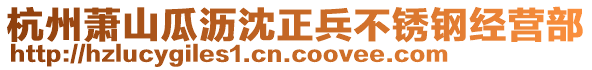杭州蕭山瓜瀝沈正兵不銹鋼經營部