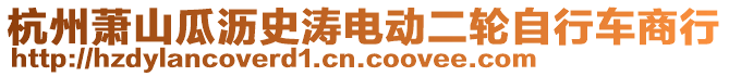 杭州蕭山瓜瀝史濤電動二輪自行車商行
