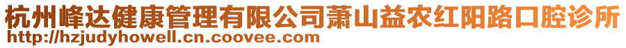 杭州峰達健康管理有限公司蕭山益農紅陽路口腔診所