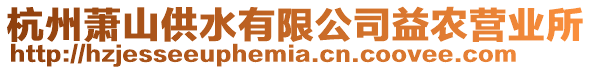 杭州蕭山供水有限公司益農(nóng)營業(yè)所