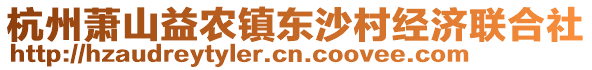 杭州蕭山益農鎮東沙村經濟聯合社