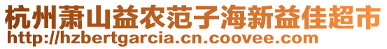 杭州蕭山益農(nóng)范子海新益佳超市