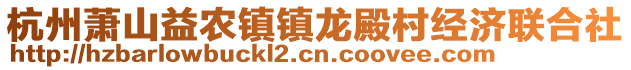 杭州蕭山益農(nóng)鎮(zhèn)鎮(zhèn)龍殿村經(jīng)濟聯(lián)合社