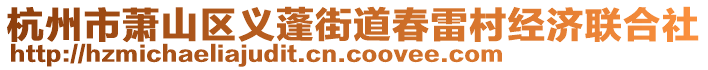 杭州市蕭山區(qū)義蓬街道春雷村經(jīng)濟(jì)聯(lián)合社