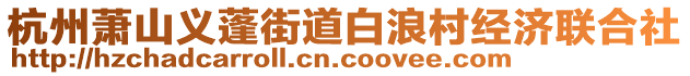 杭州蕭山義蓬街道白浪村經(jīng)濟(jì)聯(lián)合社