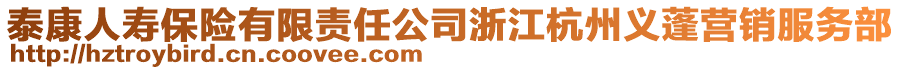 泰康人壽保險有限責任公司浙江杭州義蓬營銷服務(wù)部