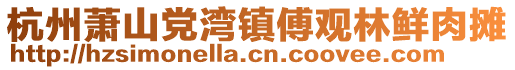 杭州蕭山黨灣鎮傅觀林鮮肉攤