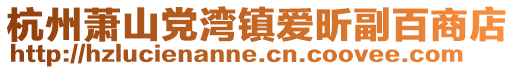 杭州蕭山黨灣鎮愛昕副百商店