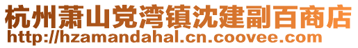 杭州蕭山黨灣鎮(zhèn)沈建副百商店