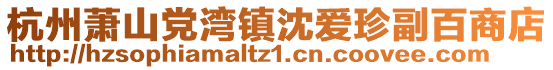 杭州蕭山黨灣鎮沈愛珍副百商店
