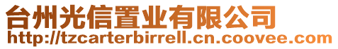 臺州光信置業有限公司