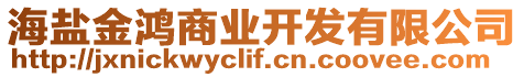 海鹽金鴻商業(yè)開發(fā)有限公司