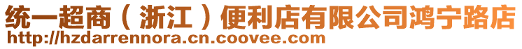 統一超商（浙江）便利店有限公司鴻寧路店