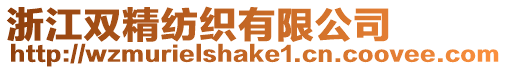 浙江雙精紡織有限公司