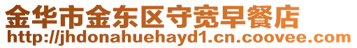 金華市金東區守寬早餐店