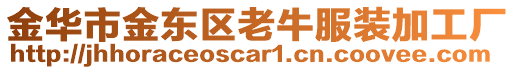 金華市金東區老牛服裝加工廠