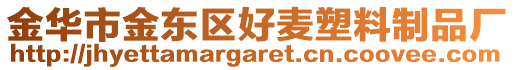 金華市金東區好麥塑料制品廠