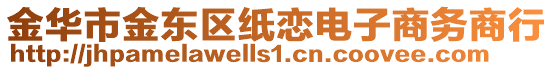 金華市金東區(qū)紙戀電子商務(wù)商行
