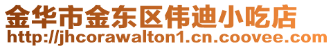 金華市金東區偉迪小吃店