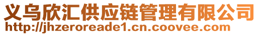 义乌欣汇供应链管理有限公司