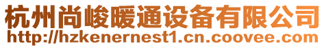 杭州尚峻暖通設備有限公司