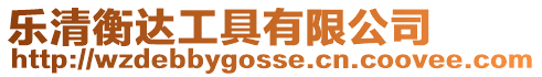 樂清衡達工具有限公司