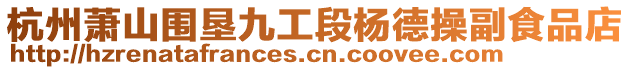 杭州蕭山圍墾九工段楊德操副食品店