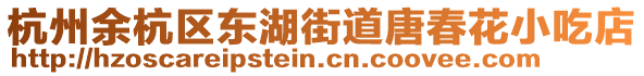 杭州余杭區東湖街道唐春花小吃店