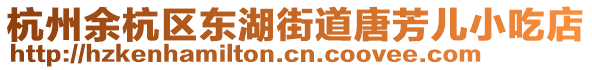 杭州余杭區東湖街道唐芳兒小吃店
