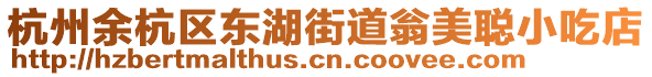 杭州余杭區東湖街道翁美聰小吃店