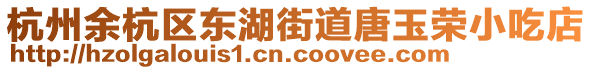 杭州余杭區(qū)東湖街道唐玉榮小吃店