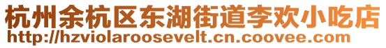 杭州余杭區(qū)東湖街道李歡小吃店