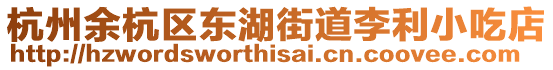 杭州余杭區東湖街道李利小吃店