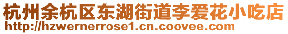 杭州余杭區東湖街道李愛花小吃店
