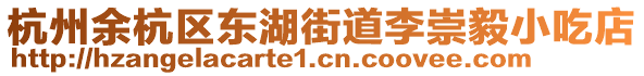 杭州余杭區東湖街道李崇毅小吃店