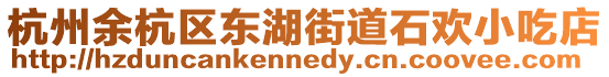 杭州余杭區(qū)東湖街道石歡小吃店