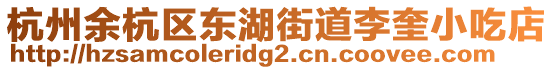 杭州余杭區(qū)東湖街道李奎小吃店