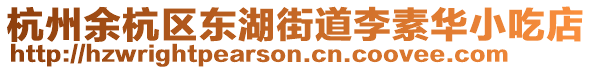 杭州余杭區(qū)東湖街道李素華小吃店