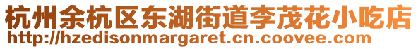 杭州余杭區(qū)東湖街道李茂花小吃店